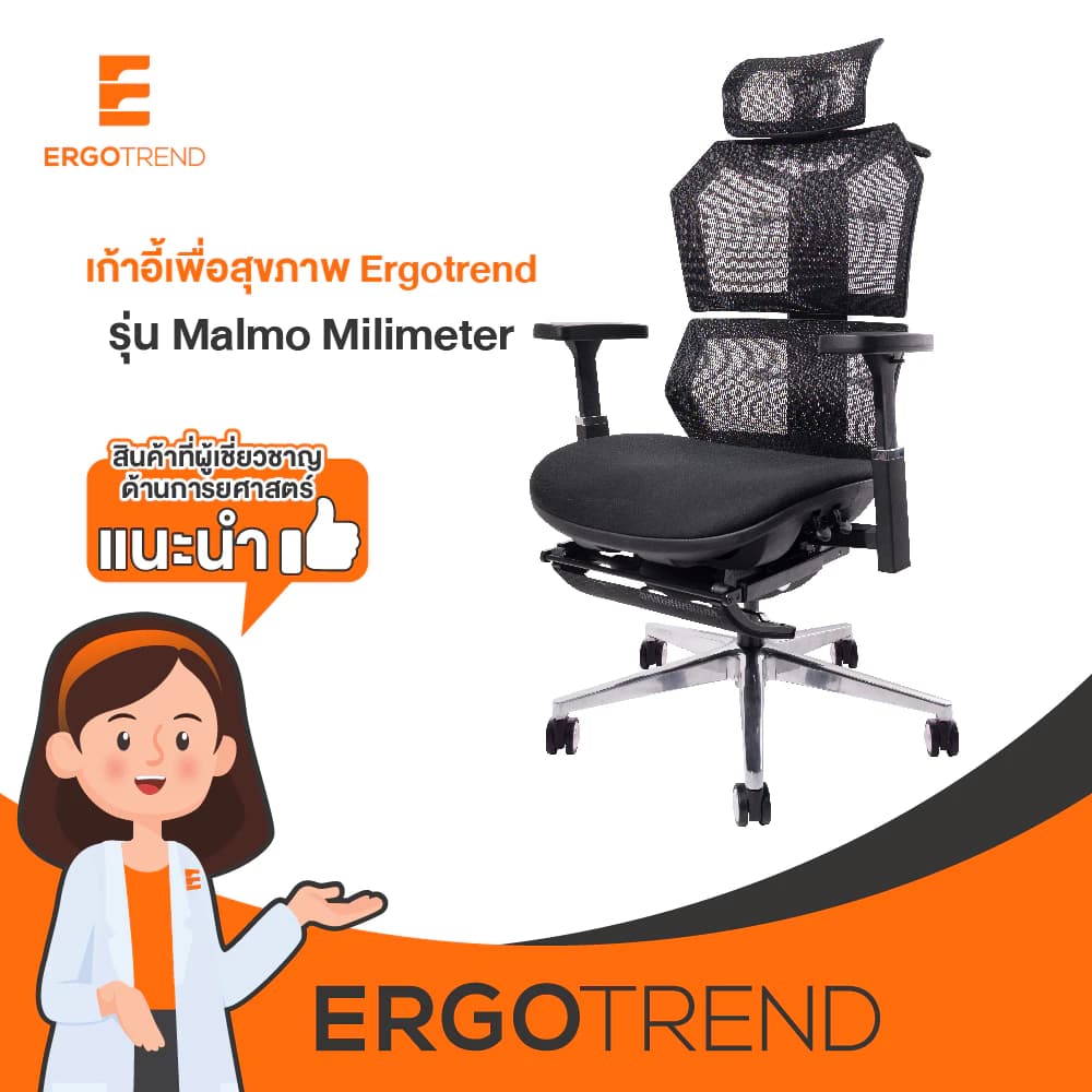 Ergotrend เก้าอี้เพื่อสุขภาพเออร์โกเทรน รุ่น Malmo Milimeter เก้าอี้สีดำ ระบายอากาศดีเยี่ยม นุ่มสบาย ตามหลักสรีระศาสตร์ Ergonomic เก้าอี้พนักพิงสูง ลดอาการปวดเมื่อย เกรดคุณภาพ https://lnwchill.com
