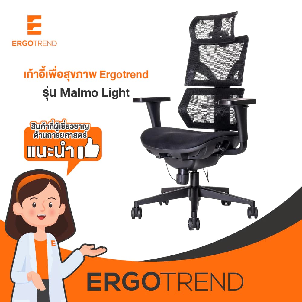 Ergotrend เก้าอี้เพื่อสุขภาพเออร์โกเทรน รุ่น Malmo Light เก้าอี้สีดำ ระบายอากาศดีเยี่ยม นุ่มสบาย ตามหลักสรีระศาสตร์ Ergonomic เก้าอี้พนักพิงสูง ลดอาการปวดเมื่อย เกรดคุณภาพ https://lnwchill.com