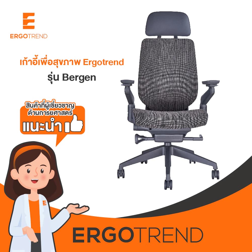 Ergotrend เก้าอี้เพื่อสุขภาพเออร์โกเทรน รุ่น Bergen เก้าอี้สีดำ ระบายอากาศดีเยี่ยม นุ่มสบาย ตามหลักสรีระศาสตร์ Ergonomic เก้าอี้พนักพิงสูง ลดอาการปวดเมื่อย เกรดคุณภาพ https://lnwchill.com