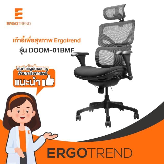 Ergotrend เก้าอี้เพื่อสุขภาพ เออร์โกเทรน รุ่น DOOM-01BMF เก้าอี้สีดำ ระบายอากาศดีเยี่ยม นุ่มสบาย ตามหลักสรีระศาสตร์ Ergonomic เก้าอี้พนักพิงสูง ลดอาการปวดเมื่อย เกรดคุณภาพ