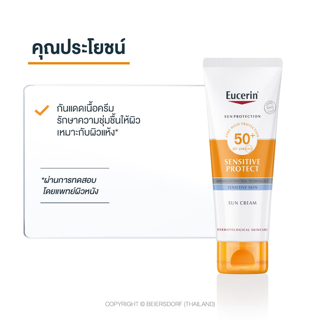Eucerin SUN SENSITIVE PROTECT CREAM SPF 50+ PA++++ 50 ML ยูเซอริน ครีมกันแดดสำหรับผิวหน้า ให้ความชุ่มชื้น กันน้ำ https://lnwchill.com