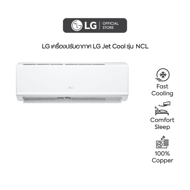 LG เครื่องปรับอากาศ Jet Cool รุ่น NCL