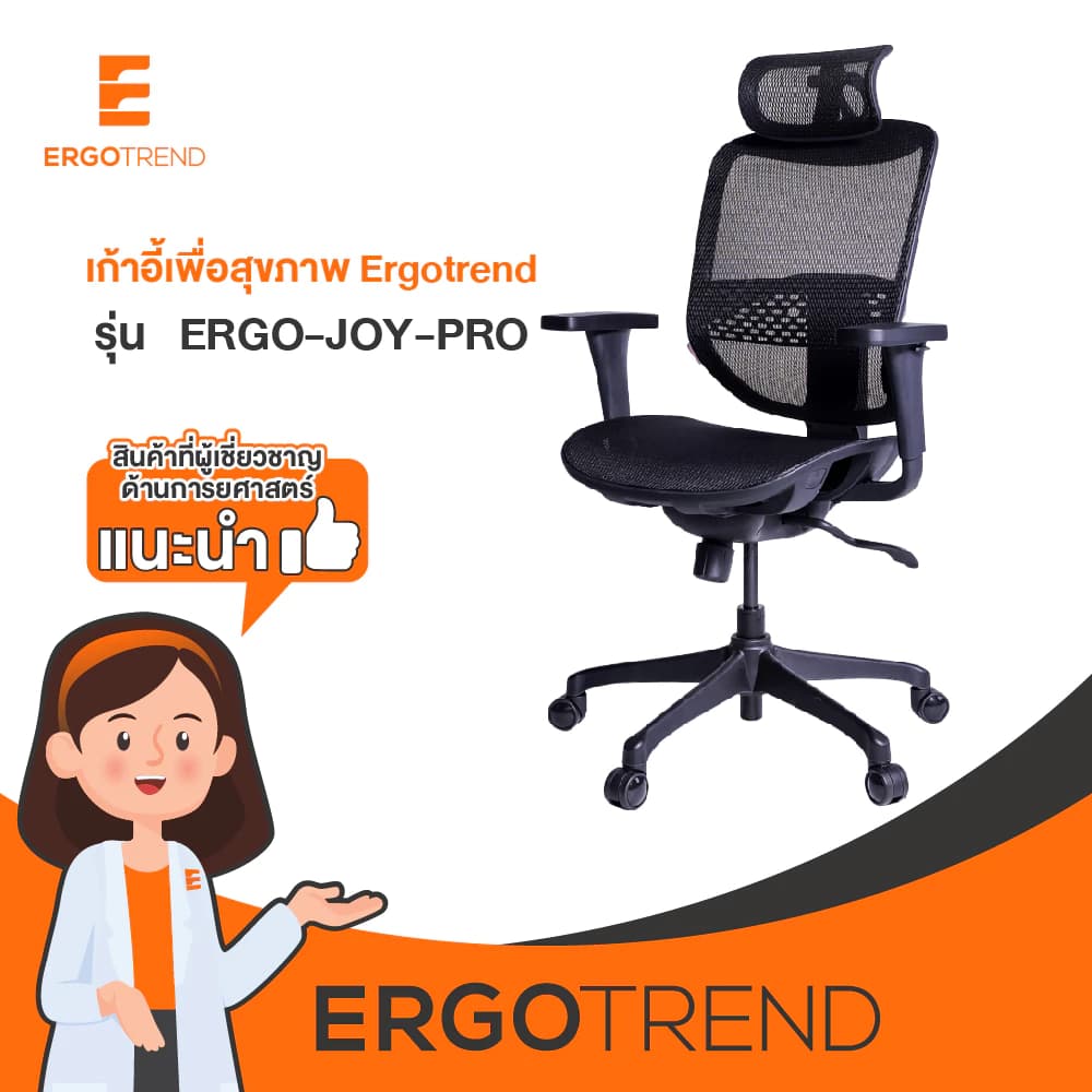 Ergotrend เก้าอี้เพื่อสุขภาพ เออร์โกเทรน รุ่น ERGO JOY PRO เก้าอี้สีดำ ระบายอากาศดีเยี่ยม นุ่มสบาย ตามหลักสรีระศาสตร์ Ergonomic เก้าอี้พนักพิงสูง ลดอาการปวดเมื่อย เกรดคุณภาพ https://lnwchill.com
