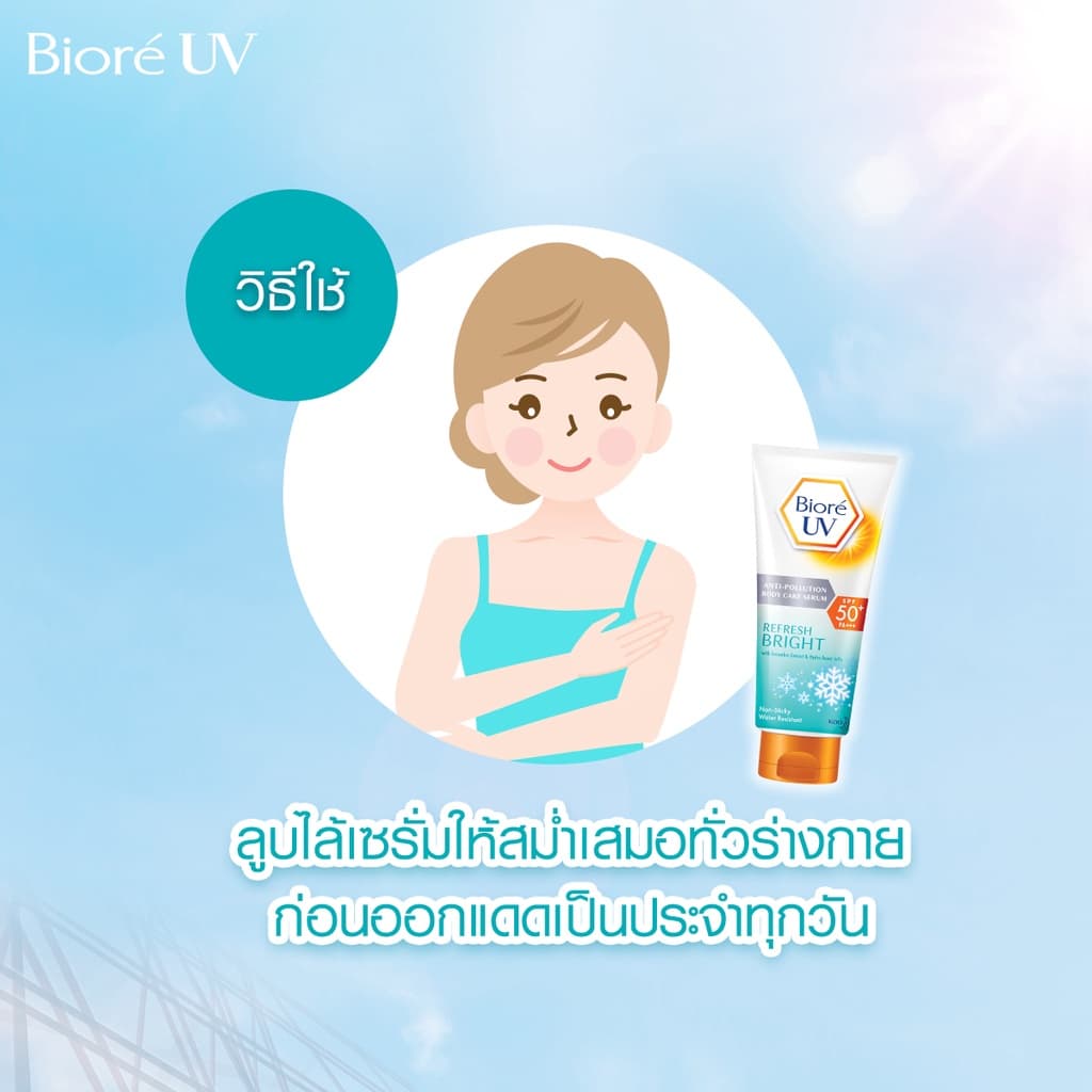 Biore [แพ็ค 2] บิโอเร ยูวี บอดี้แคร์เซรั่ม 150มล Bio-฿499re UV Anti-Pollution Body Care Serum Age Defend SPF50+ PA+++ 150 ml. https://lnwchill.com