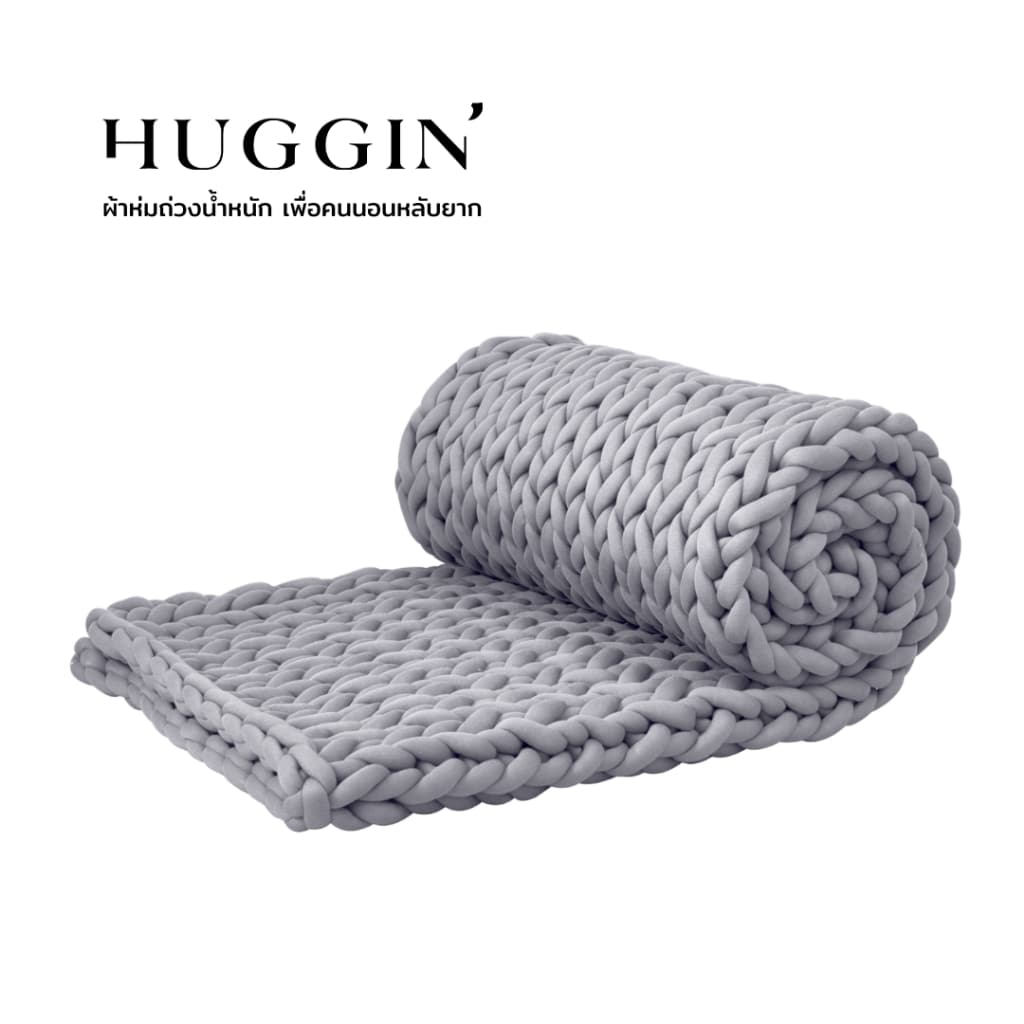 HUGGIN รุ่น 3.3 kg/sqm ผ้าห่มถ่วงน้ำหนักแบบถัก ขนาด 41x72 นิ้ว สีเทาอ่อน ระบายอากาศดีเยี่ยม https://lnwchill.com