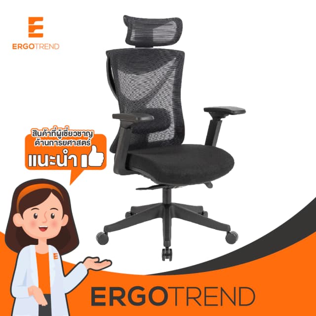 Ergotrend เก้าอี้เพื่อสุขภาพเออร์โกเทรน รุ่น BRUGE เก้าอี้สีดำ ระบายอากาศดีเยี่ยม นุ่มสบาย ตามหลักสรีระศาสตร์ Ergonomic เก้าอี้พนักพิงสูง ลดอาการปวดเมื่อย เกรดพรีเมี่ยม
