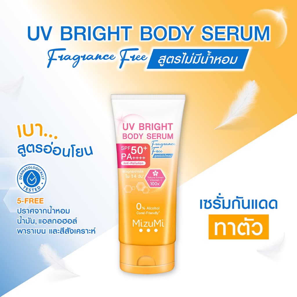MizuMi UV Bright Body Serum Fragrance Free (180 ml) เซรั่มกันแดดทาผิวกาย เบาสบายผิว สูตรอ่อนโยน ไม่มีน้ำหอม https://lnwchill.com