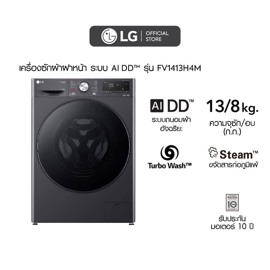 LG รุ่น FV1413H4M ซัก 13 กก อบ 8 กก ระบบ AI DD สีโลหะดำ ควบคุมผ่านสมาร์ทโฟน ประหยัดพื้นที่ ซักสะอาดรวดเร็วด้วย TurboWash https://lnwchill.com