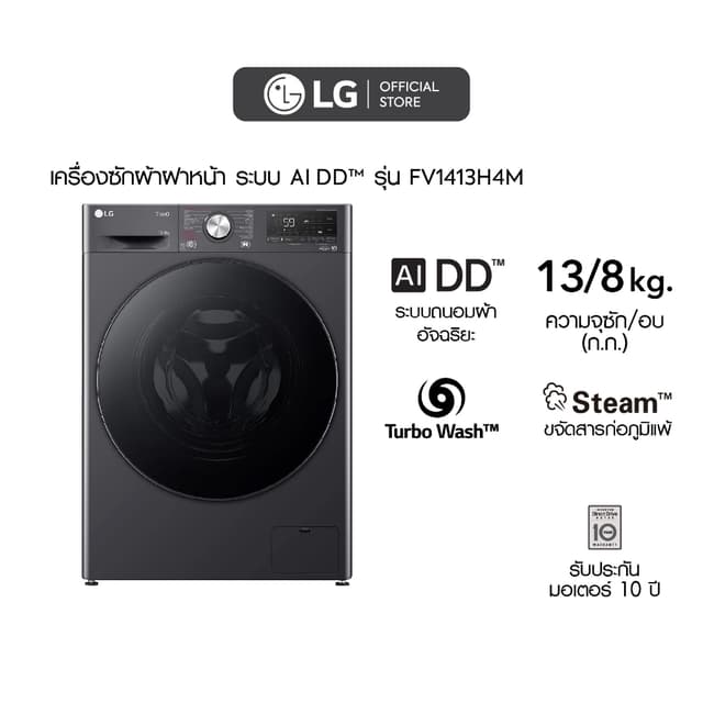 LG รุ่น FV1413H4M ซัก 13 กก อบ 8 กก ระบบ AI DD สีโลหะดำ ควบคุมผ่านสมาร์ทโฟน ประหยัดพื้นที่ ซักสะอาดรวดเร็วด้วย TurboWash