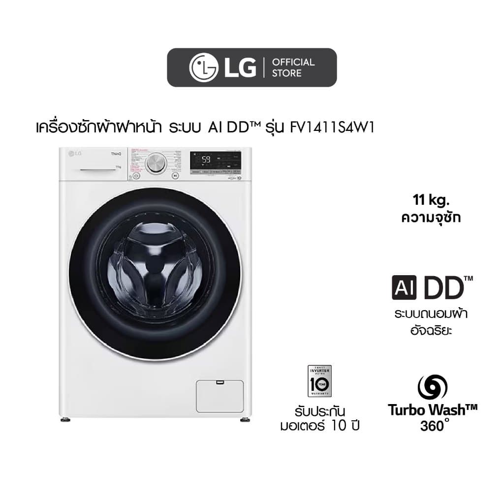 LG เครื่องซักผ้า รุ่น FV1411S4W1 ความจุ 11 กก ระบบ AI DD ถังซักสแตนเลส ควบคุมผ่าน ThinQ ดีไซน์สวย ทนทาน ซักสะอาดถนอมผ้า https://lnwchill.com