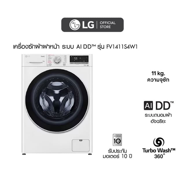 LG เครื่องซักผ้า รุ่น FV1411S4W1 ความจุ 11 กก ระบบ AI DD ถังซักสแตนเลส ควบคุมผ่าน ThinQ ดีไซน์สวย ทนทาน ซักสะอาดถนอมผ้า