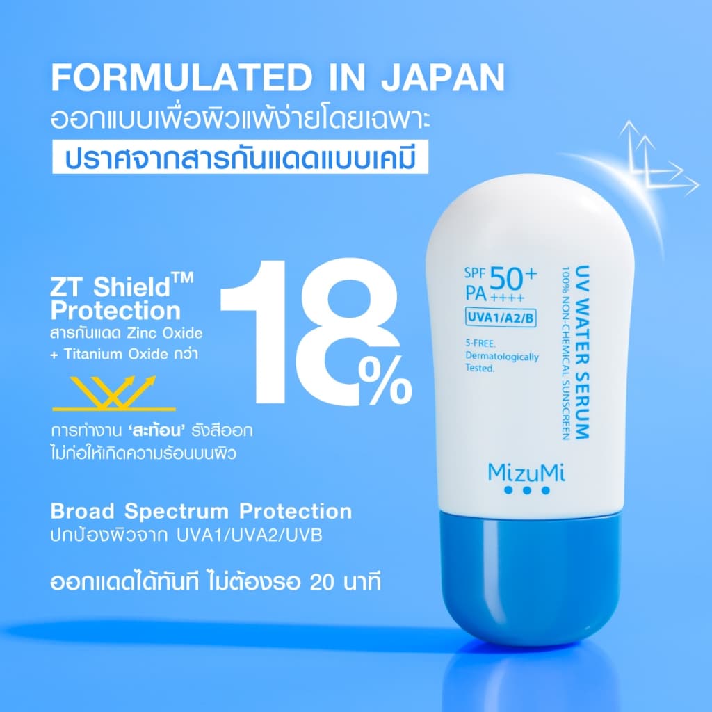 MizuMi UV Water Serum SPF50+ PA++++ 40g No.1 Best Selling Sunscreen ครีมกันแดด ยอดขายอันดับ 1 สำหรับใช้ทุกวัน https://lnwchill.com
