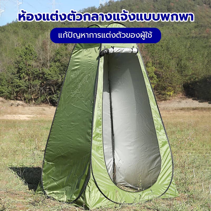 เต็นท์ห้องน้ำ เต๊นท์ส้วมพกพา เต็นท์เปลี่ยนเสื้อผ้ากลางแจ้ง ห้องลองชุด แคมป์ปิ้ง ย้ายห้องน้ํา https://lnwchill.com