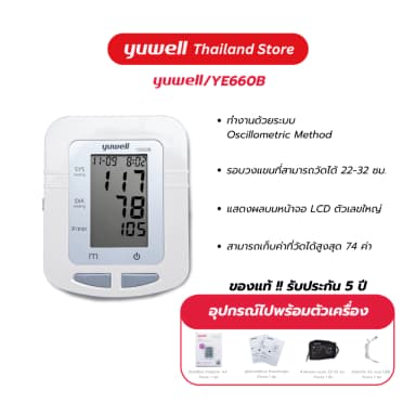 Yuwell YE660B เครื่องวัดความดันโลหิตดิจิตอล รับประกันศูนย์ไทย 5 ปี เครื่องวัดความดัน ที่วัดความดัน