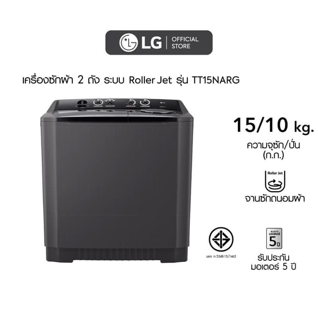 LG รุ่น TT15NARG เครื่องซักผ้า 2 ถัง ระบบ Roller Jet ซัก 15 กก พลังซักกระแทกคราบสะอาดหมดจดถนอมเนื้อผ้าเพื่อผ้าชุดโปรดของคุณ