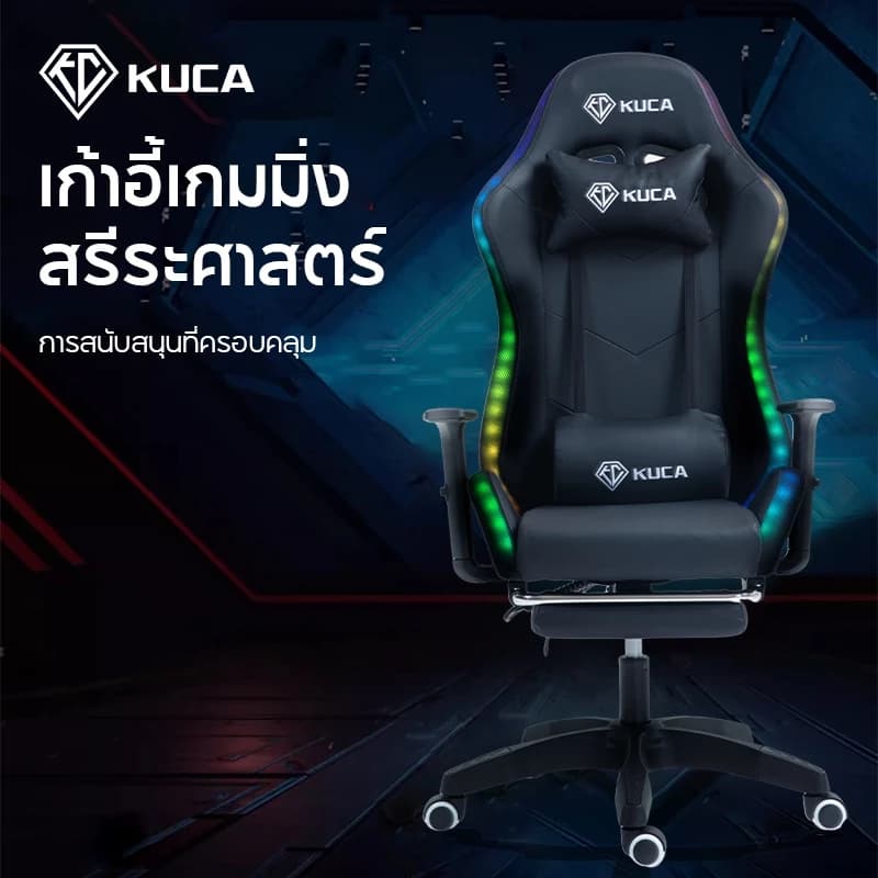 KUCA เก้าอี้คอม สีขาว สีดำ เก้าอี้เกมมิ่งเพื่อสุขภาพ เก้าอี้เกม gaming chair เก้าอี้เล่นเกมพร้อมไฟ LED เก้าอี้หรี่แสงได้ รับน้ำหนักได้ 500 kg. [รับประกัน 5 ปี] https://lnwchill.com