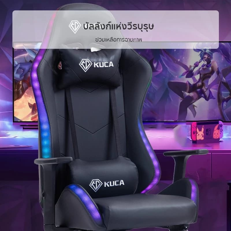 KUCA เก้าอี้คอม สีขาว สีดำ เก้าอี้เกมมิ่งเพื่อสุขภาพ เก้าอี้เกม gaming chair เก้าอี้เล่นเกมพร้อมไฟ LED เก้าอี้หรี่แสงได้ รับน้ำหนักได้ 500 kg. [รับประกัน 5 ปี] https://lnwchill.com