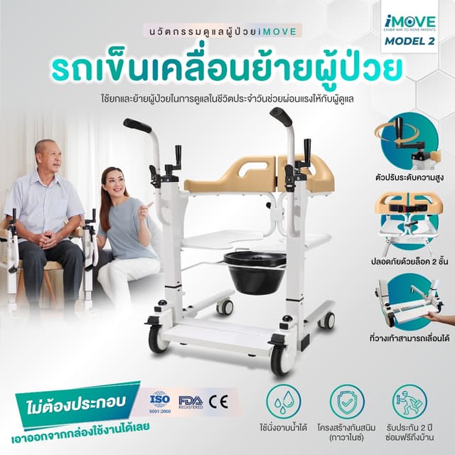 Synergy รุ่น iMOVE Model2 รถเคลื่อนย้ายผู้ป่วยอเนกประสงค์ เก้าอี้ยกตัว ช่วยผ่อนแรงผู้ดูแล