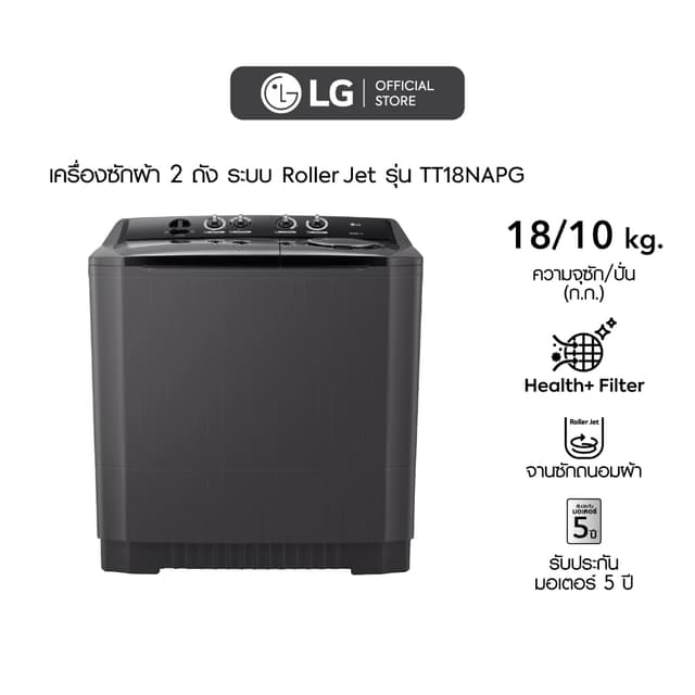 LG เครื่องซักผ้า 2 ถัง รุ่น TT18NAPG ระบบ Roller Jet ซัก 18 กก. ตัวถังสีดำดีไซน์ทันสมัย ความจุขนาดใหญ่พิเศษ ซักสะอาดถนอมผ้าด้วยจานซักทรงพลัง