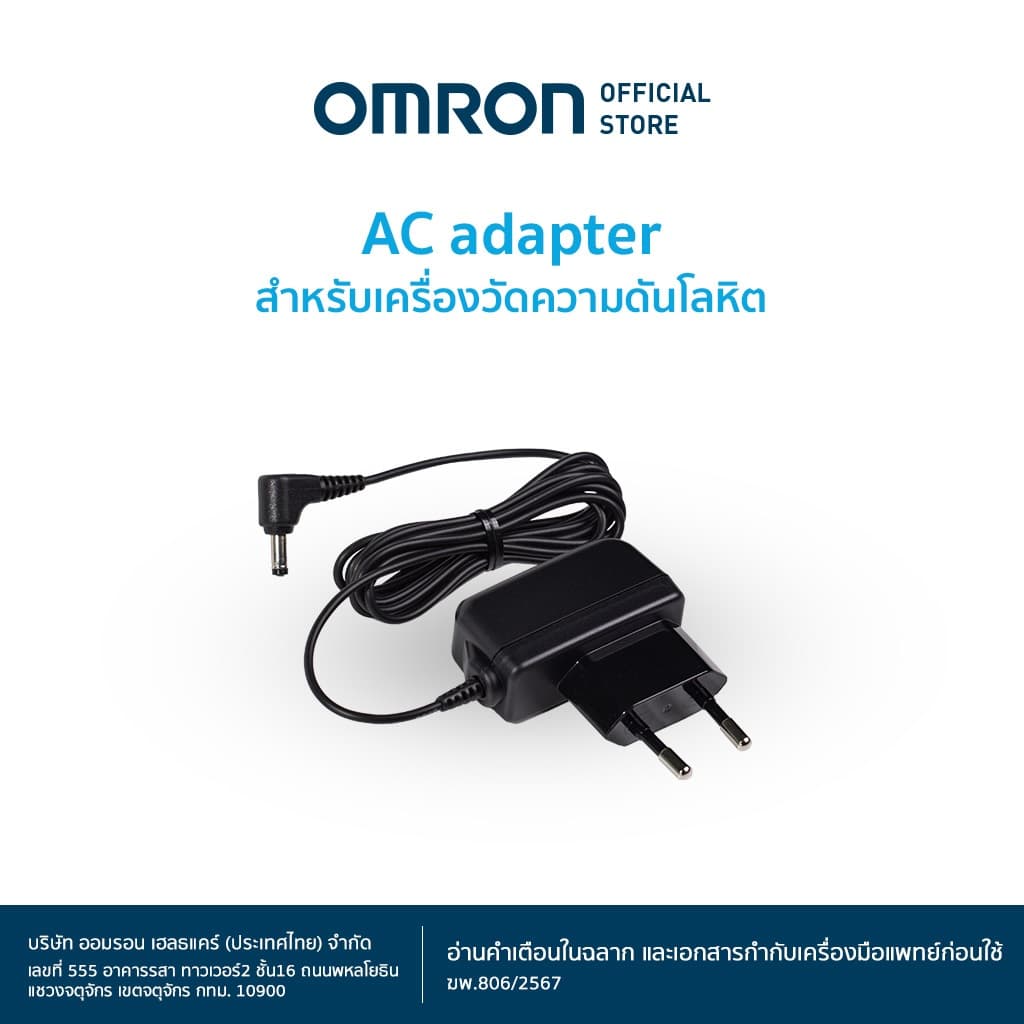 OMRON AC Adapter for Blood Pressure Monitor หม้อแปลงไฟฟ้าสำหรับเครื่องวัดความดันโลหิตออมรอน https://lnwchill.com