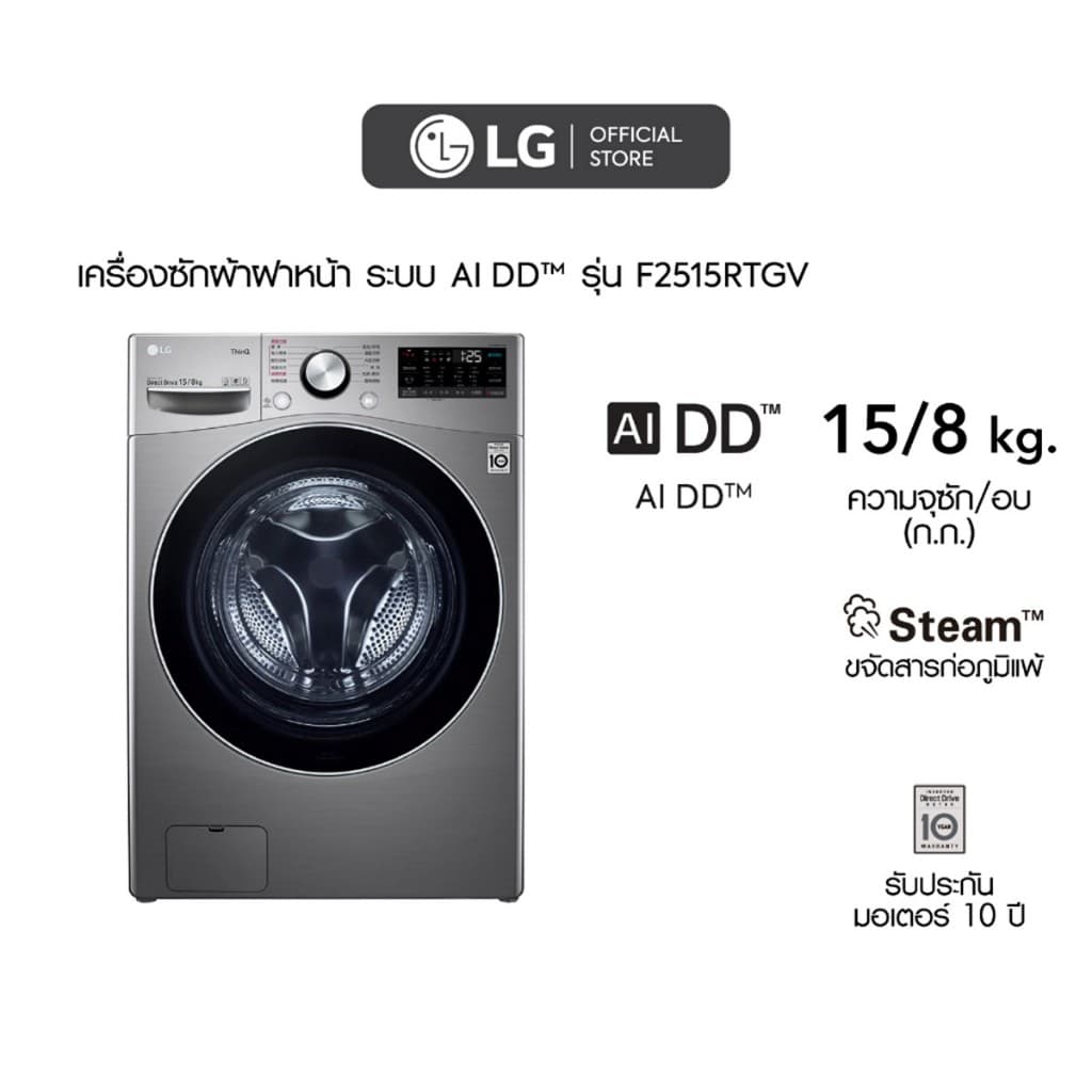 LG เครื่องซักผ้าฝาหน้า รุ่น F2515RTGV ซัก 15 กก อบ 8 กก ระบบ AI DD สีเงินสแตนเลส ประหยัดเวลาด้วย TurboWash สั่งงานผ่าน Wi-Fi https://lnwchill.com