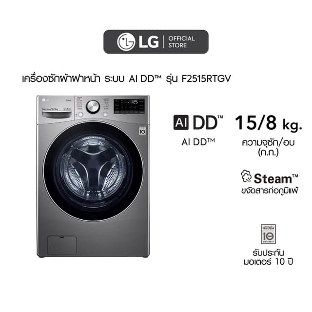LG เครื่องซักผ้าฝาหน้า รุ่น F2515RTGV ซัก 15 กก อบ 8 กก ระบบ AI DD สีเงินสแตนเลส ประหยัดเวลาด้วย TurboWash สั่งงานผ่าน Wi-Fi