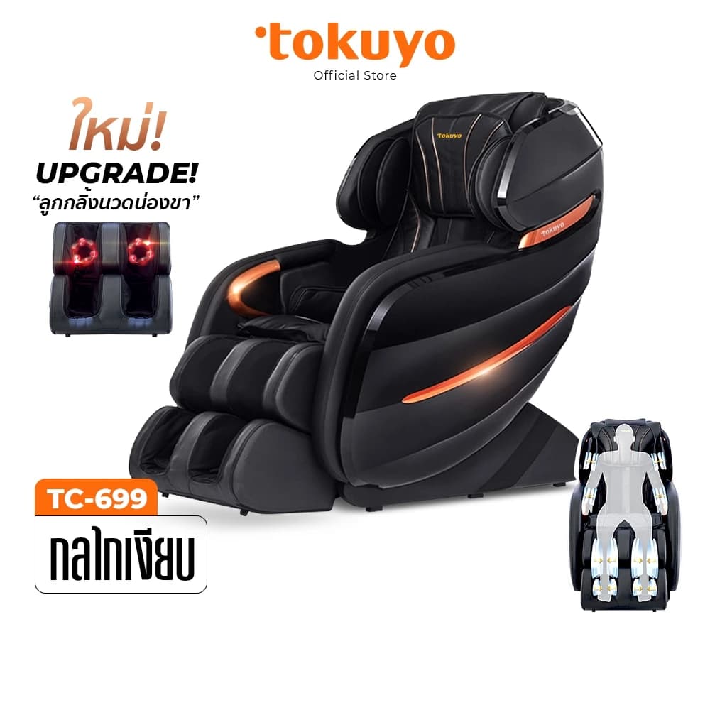TOKUYO BOOST TC-699 เก้าอี้นวดไฟฟ้า มีนวดกัวซาฝ่าเท้า เพิ่มลูกกลิ้งนวดน่องขา โซฟานวดไฟฟ้า ลดอาการปวดเมื่อย คลายกล้ามเนื้อดีเยี่ยม นวดแบบผสมผสาน นวดสั่น นวดคลึง นวดกดจุด นวดทุบ ผ่อนคลายกล้ามเนื้อ https://lnwchill.com