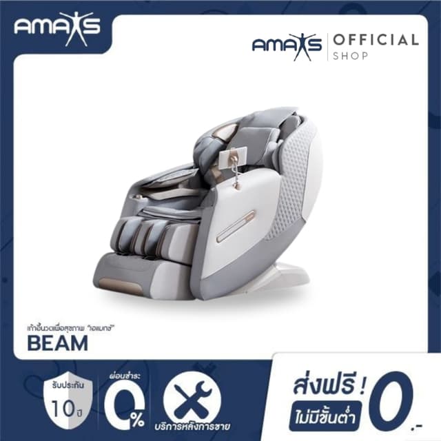 Amaxs BEAM เก้าอี้นวด เพื่อสุขภาพ เก้าอี้นวดไฟฟ้า นวดอัตโนมัติ 18 รูปแบบ นวดประคบร้อนได้ คลายกล้ามเนื้อดีเยี่ยม เพื่อบำบัดความผ่อนคลาย รับประกัน 10 ปี