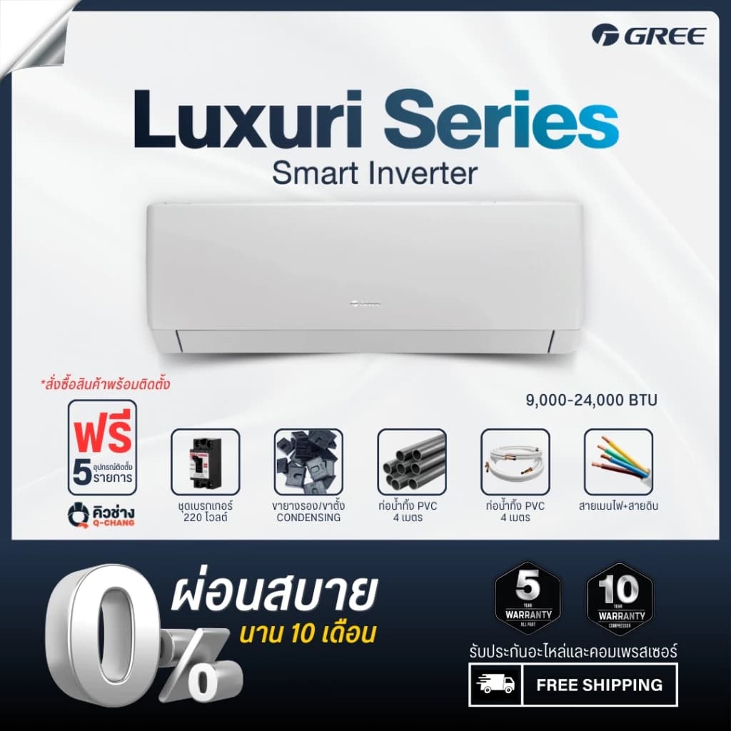Gree [ฟรีติดตั้งทั่วประเทศ] แอร์ติดผนัง Luxuri Inverter (Pular i1) ขนาด 9,000 - 24,000 BTU https://lnwchill.com