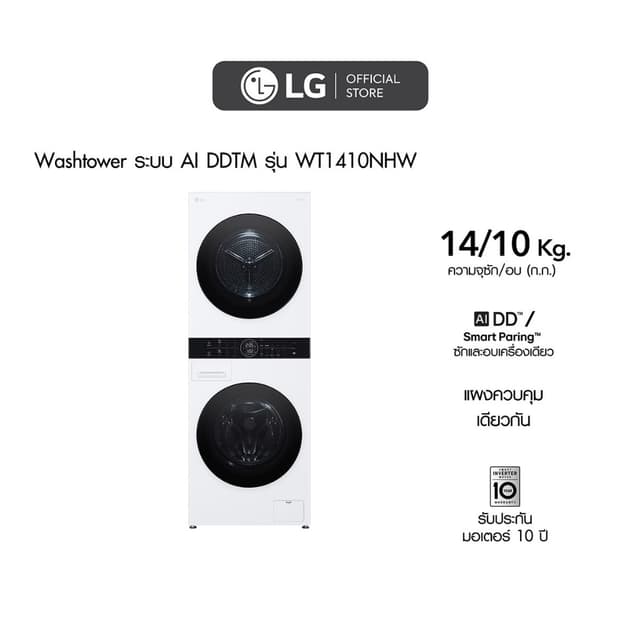 LG WashTower รุ่น WT1410NHWW ซัก 14 กก อบ 10 กก นวัตกรรมซักอบในหนึ่งเดียว ดีไซน์ประหยัดพื้นที่ ระบบถนอมผ้าอัจฉริยะเพื่อชีวิตที่สมบูรณ์แบบ