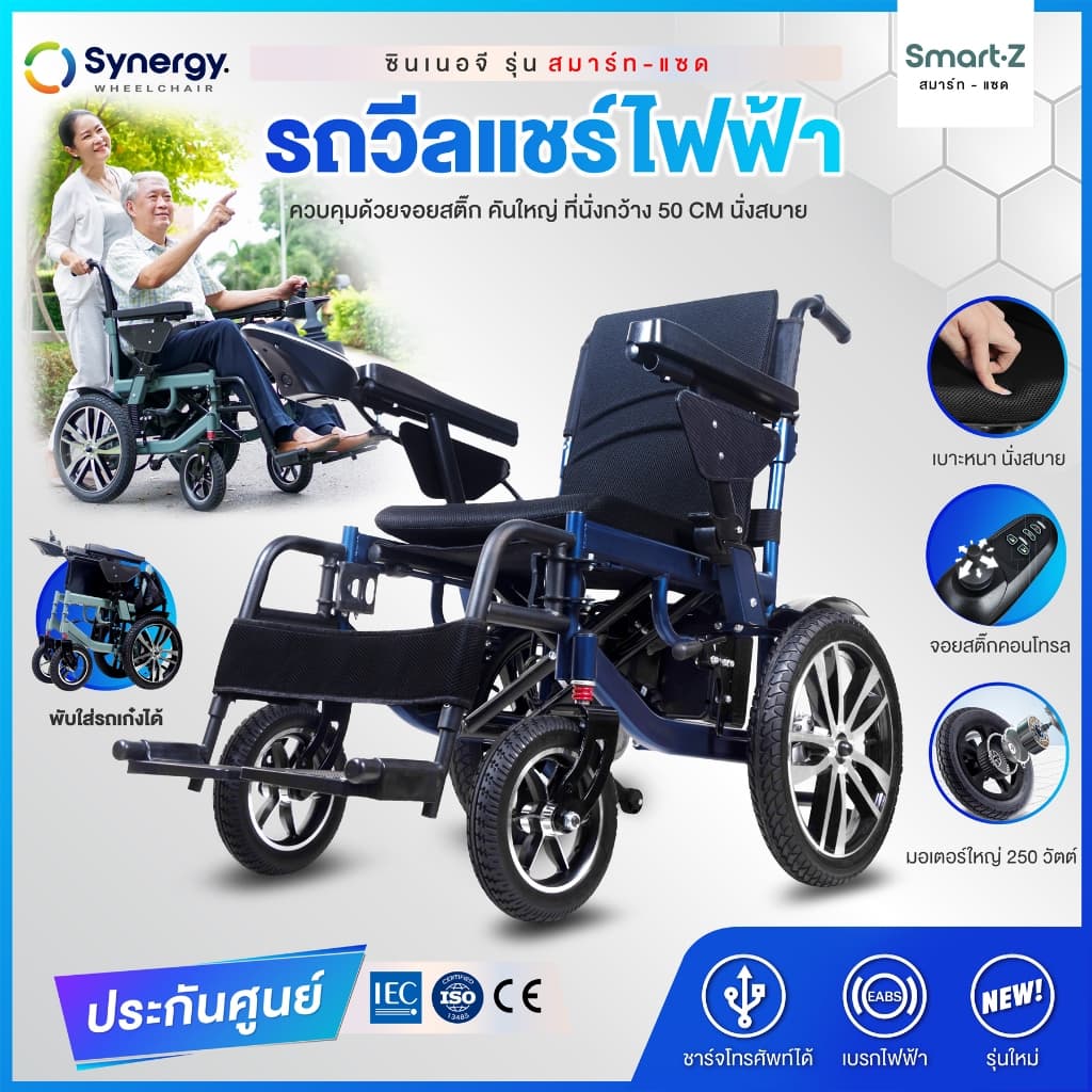 Synergy รุ่น สมาร์ท-แซด วีลแชร์ไฟฟ้าพับได้ โครงสร้างคาร์บอนสตีล ที่นั่งกว้าง 50 cm นั่งสบาย พับเก็บง่าย ใส่ท้ายรถสะดวก https://lnwchill.com