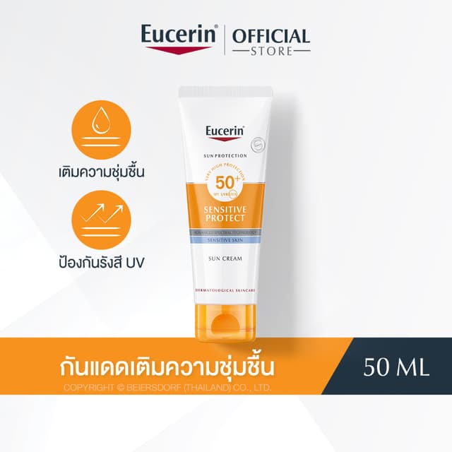 Eucerin SUN SENSITIVE PROTECT CREAM SPF 50+ PA++++ 50 ML ยูเซอริน ครีมกันแดดสำหรับผิวหน้า ให้ความชุ่มชื้น กันน้ำ