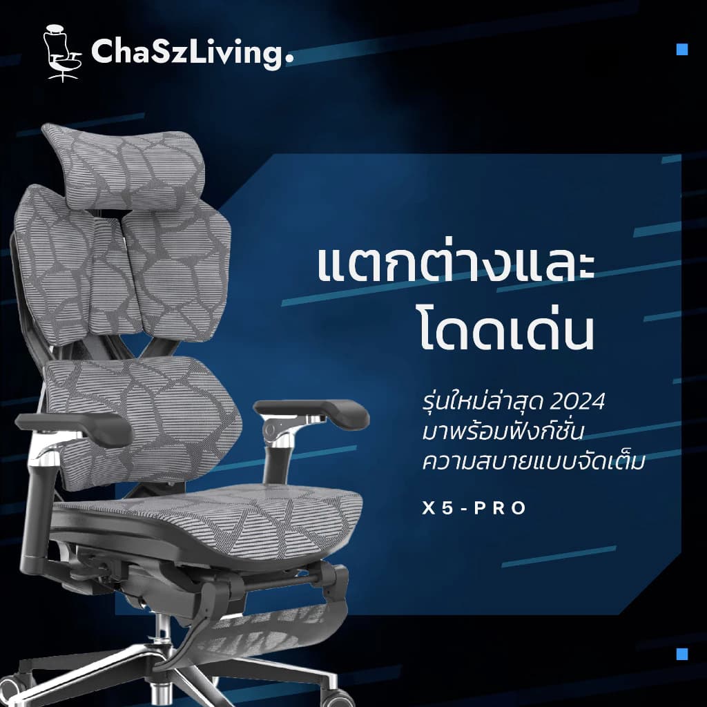 ChaSz Living เก้าอี้สุขภาพ รุ่น X5Pro Ergonomic Gaming Chair นุ่มสบาย ตามหลักสรีระศาสตร์ ระบายอากาศดีเยี่ยม เก้าอี้เกมมิ่ง X5​Pro เก้าอี้สีดำ เก้าอี้สีขาว เกรดพรีเมี่ยม https://lnwchill.com