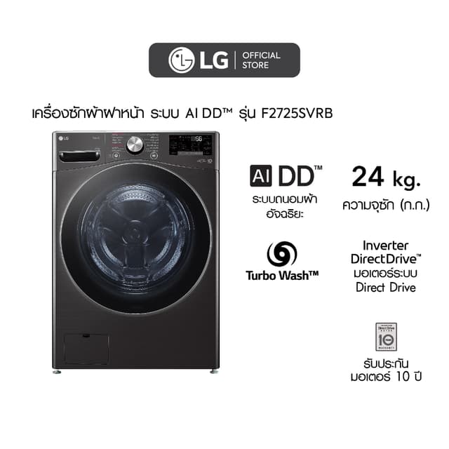 LG เครื่องซักผ้า 24 กก. รุ่น F2725SVRB ระบบ AI DD™ พร้อม Smart WI-FI control ซักสะอาดถนอมผ้าอัจฉริยะ ความจุใหญ่พิเศษ ดีไซน์หรูสีดำสแตนเลส