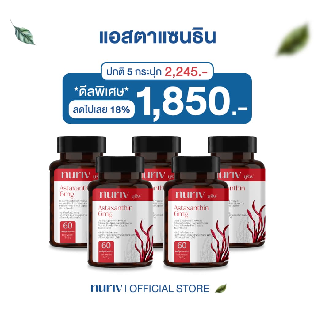 Nuriv Astaxanthin 6 mg นูรีฟ แอสต้าแซนธิน 6 มก. สาหร่ายฮีมาโตค็อกคัส พลูวิเอลิส 30-60 แคปซูล [เซต 5 กระปุก] Capsules https://lnwchill.com