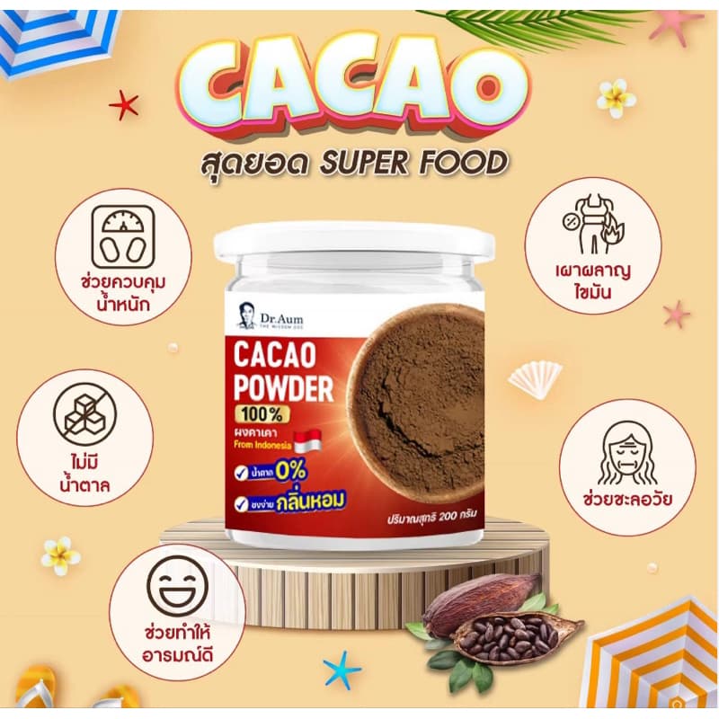 dr.aum รุ่น CACAO-200G ผงคาเคา 100% จากอินโดนีเซีย ขนาด 200 กรัม ไม่มีน้ำตาล ไม่มีคาเฟอีน ใยอาหารสูง เพื่อสุขภาพดีในทุกแก้ว https://lnwchill.com