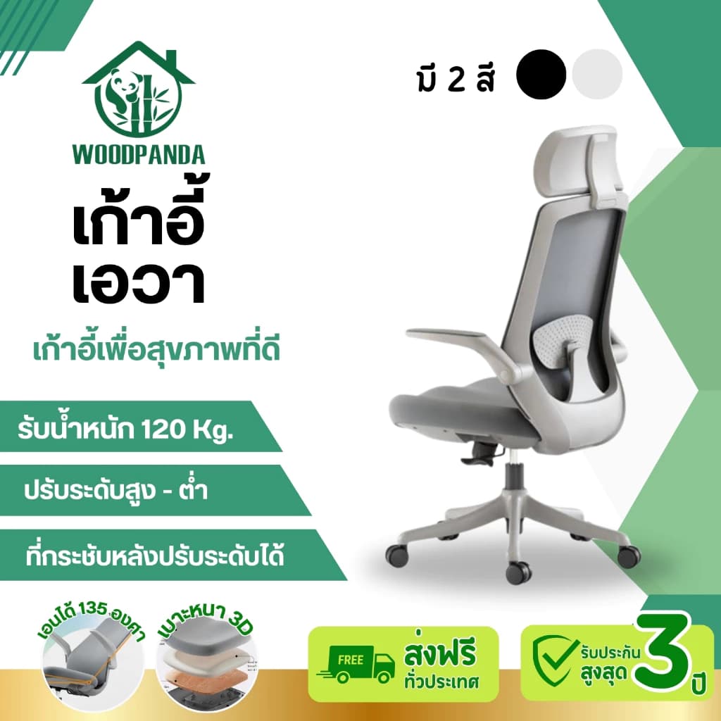 Woodpanda เก้าอี้สำนักงาน เก้าอี้ทำงานเพื่อสุขภาพ Ergonomic เก้าอี้สีดำ เก้าอี้สีเทา ระบายอากาศดีเยี่ยม ราคาประหยัด รองรับน้ำหนัก 120 kg. ปรับเอนได้สำหรับคนอ้วน เพื่อสุขภาพรุ่นพรีเมี่ยม https://lnwchill.com