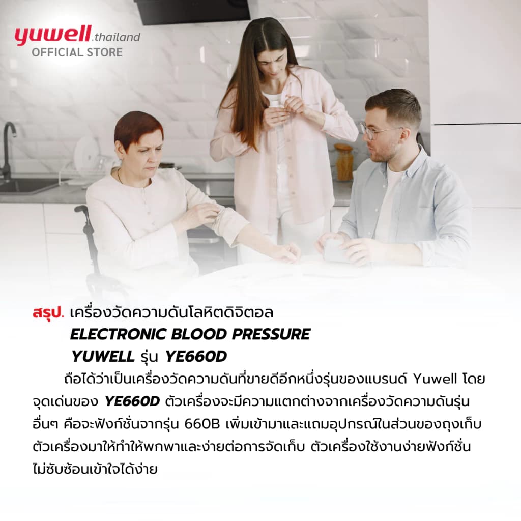 Yuwell YE660D เครื่องวัดความดันโลหิตดิจิตอล รับประกันศูนย์ไทย 5 ปี เครื่องวัดความดัน ที่วัดความดัน https://lnwchill.com