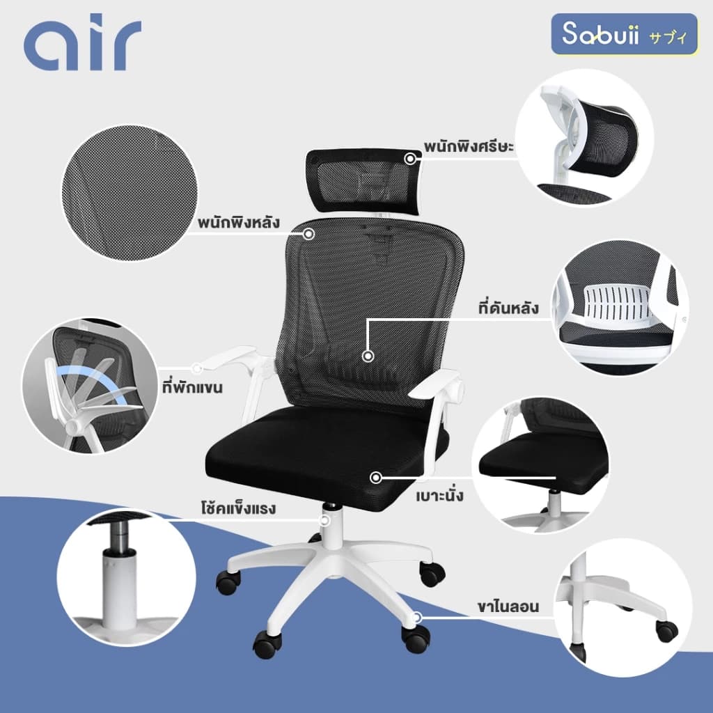 Office chair รุ่น AIR เก้าอี้สีขาว เก้าอี้สีดำ เก้าอี้นั่งทำงาน เก้าอี้ระบายอากาศ เก้าอี้ถ่ายเทความร้อนได้ดี แขนพับได้ 90 องศา แบรนด์ไทย Sabuii By Tengu Gaming Ergonomic https://lnwchill.com