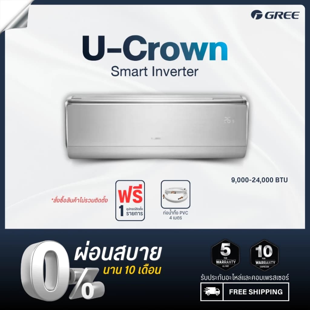 Gree [ไม่รวมติดตั้ง] แอร์ติดผนัง Inverter รุ่น U-Crown ขนาด 9000-18000 บีทียู https://lnwchill.com