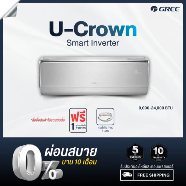 Gree [ไม่รวมติดตั้ง] แอร์ติดผนัง Inverter รุ่น U-Crown ขนาด 9000-18000 บีทียู