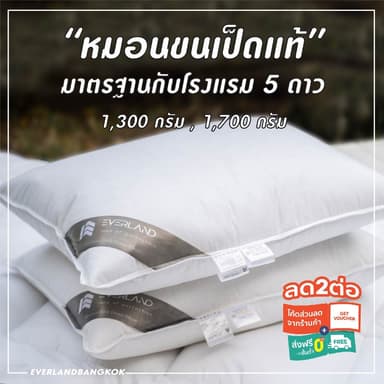 Everland รุ่น หมอนขนเป็ดแท้ 100% ขนาด 50x70 ซม. หมอนสุขภาพกันไรฝุ่นมาตรฐานโรงแรม 5 ดาว เพื่อการนอนหลับที่เหนือระดับ
