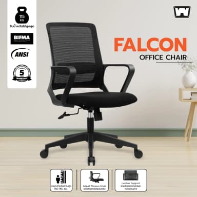 Work Station - Office chair เก้าอี้ทำงาน รุ่น Falcon เก้าอี้สีดำ เก้าอี้พนักพิงต่ำ รองรับน้ำหนัก 115 kg. ระบายอากาศดีเยี่ยม เก้าอี้สำนักงาน เกรดคุณภาพ ราคาดี