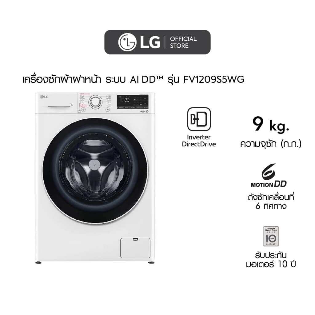 LG เครื่องซักผ้า รุ่น FV1209S5WG ระบบ AI DD 9 กก พร้อม Smart Diagnosis ตรวจสอบปัญหาผ่านมือถือ สีขาว ถนอมผ้าอัจฉริยะ ทำงานเงียบ ทนทาน https://lnwchill.com