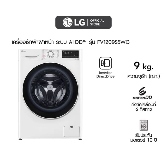 LG เครื่องซักผ้า รุ่น FV1209S5WG ระบบ AI DD 9 กก พร้อม Smart Diagnosis ตรวจสอบปัญหาผ่านมือถือ สีขาว ถนอมผ้าอัจฉริยะ ทำงานเงียบ ทนทาน