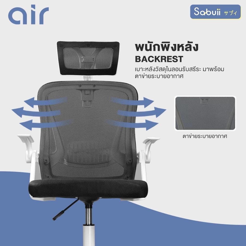 Office chair รุ่น AIR เก้าอี้สีขาว เก้าอี้สีดำ เก้าอี้นั่งทำงาน เก้าอี้ระบายอากาศ เก้าอี้ถ่ายเทความร้อนได้ดี แขนพับได้ 90 องศา แบรนด์ไทย Sabuii By Tengu Gaming Ergonomic https://lnwchill.com