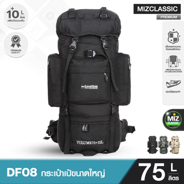 DF08 ขนาด 75+10 L (เสริมโครง) เป้สะพายหลังขนาดใหญ่ รับน้ำหนัก ทนทาน คุณภาพเกรดพรีเมี่ยม เดินทาง 10-15 วัน คุ้มค่าที่สุด