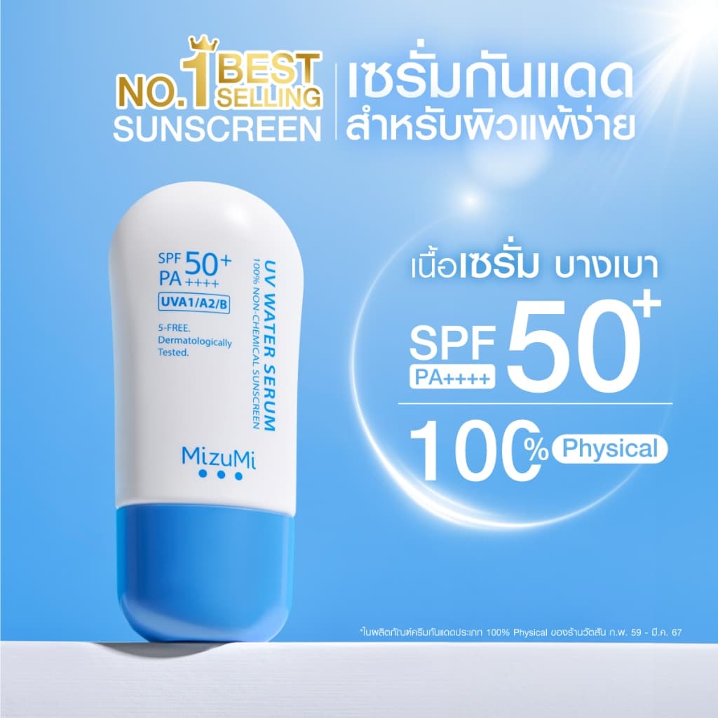 MizuMi [แพ็คคู่] UV Water Serum SPF50+ PA++++ 40g No.1 Best Selling Sunscreen ครีมกันแดด ยอดขายอันดับ 1 สำหรับใช้ทุกวัน https://lnwchill.com