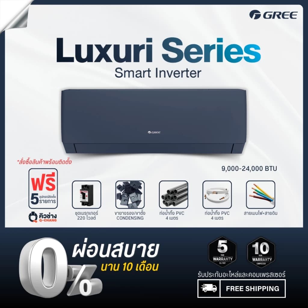 Gree [ฟรีติดตั้งทั่วประเทศ] แอร์ติดผนัง Luxuri Inverter (Pular i1) ขนาด 9,000 - 24,000 BTU https://lnwchill.com