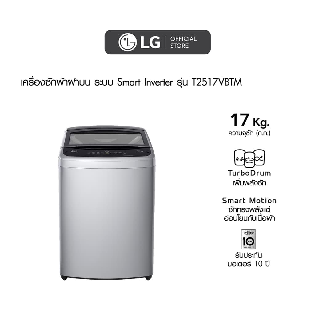 LG T2517VBTM เครื่องซักผ้าฝาบน รุ่น T2517VBTM ระบบ Smart Inverter ขนาด 17 กก. สีดำ มอเตอร์ประหยัดพลังงานซักสะอาดถนอมผ้า https://lnwchill.com
